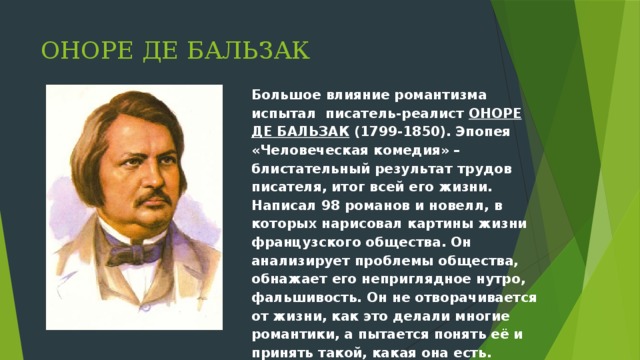 Замысел и план человеческой комедии о де бальзака