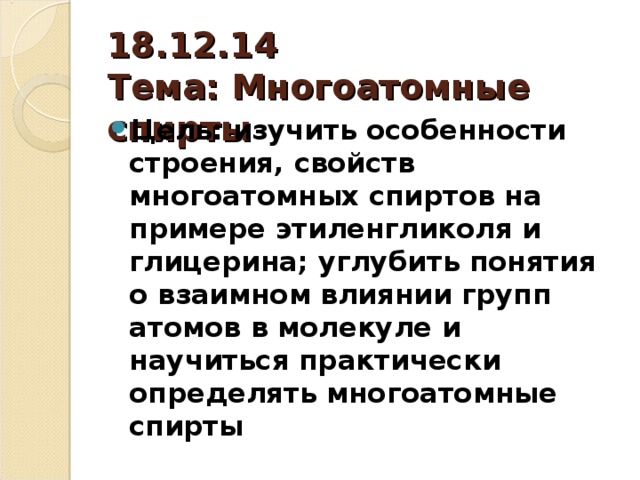 18.12.14  Тема: Многоатомные спирты