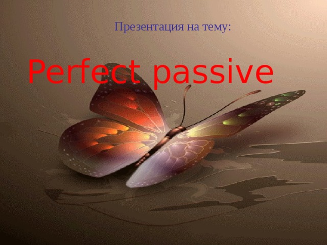 Презентация на тему: Perfect passive 