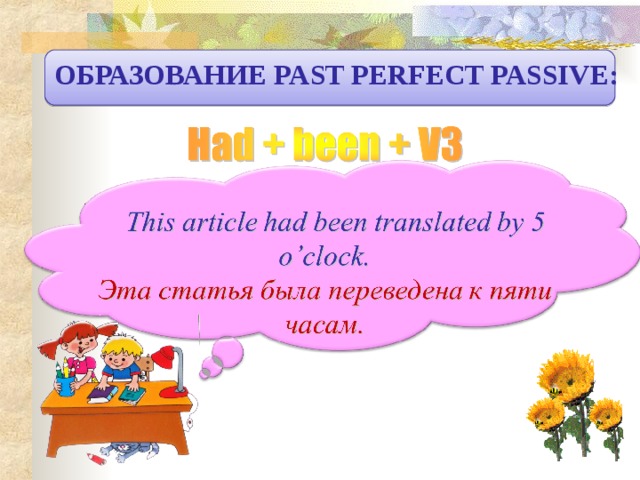 ОБРАЗОВАНИЕ PAST PERFECT PASSIVE:  