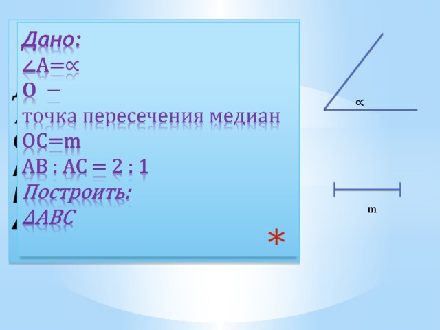  Дано:  ∠A=  OC=m  AB : AC = 2 : 1  Построить:  ΔABC       m 