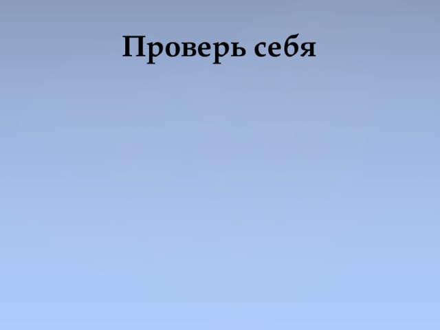 Проверь себя 