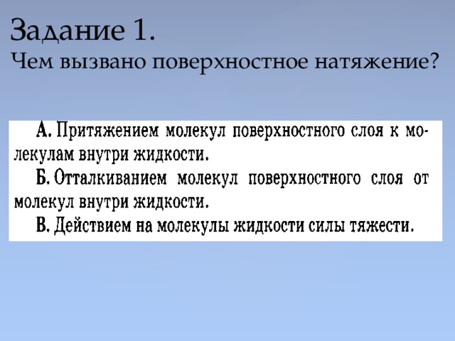 Задание 1.  Чем вызвано поверхностное натяжение?   