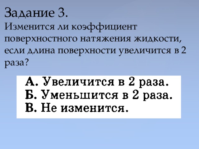 Коэффициент натяжения жидкости. Изменится ли коэффициент поверхностного натяжения жидкости. Коэффициент поверхностного натяжения увеличится, если. Изменяется ли коэффициент поверхностного. Как изменить коэффициент поверхностного натяжения.