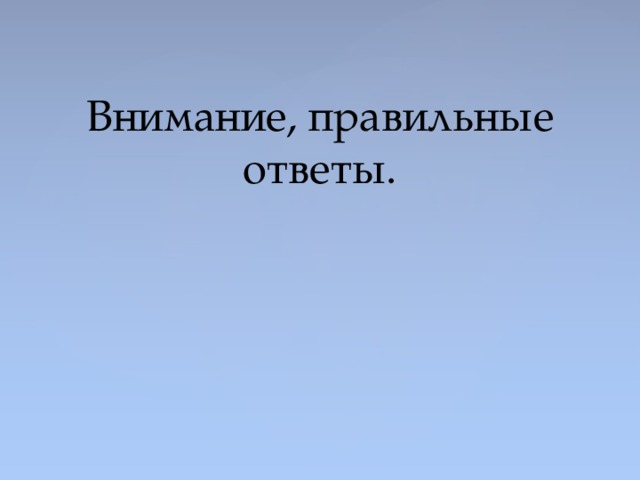 Внимание, правильные ответы. 