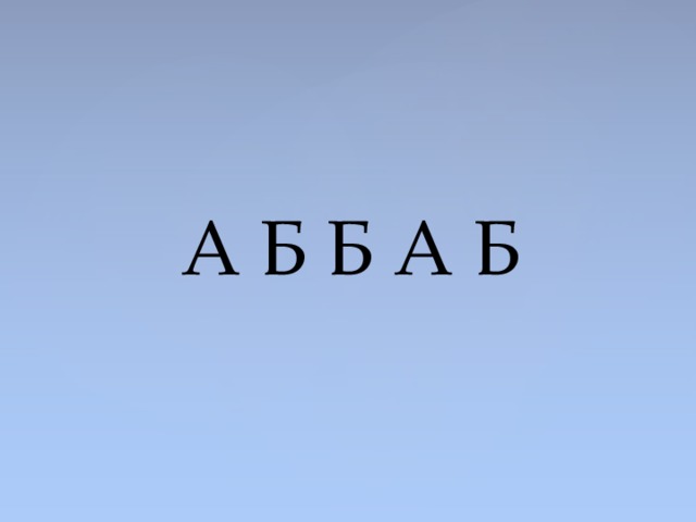 А Б Б А Б 