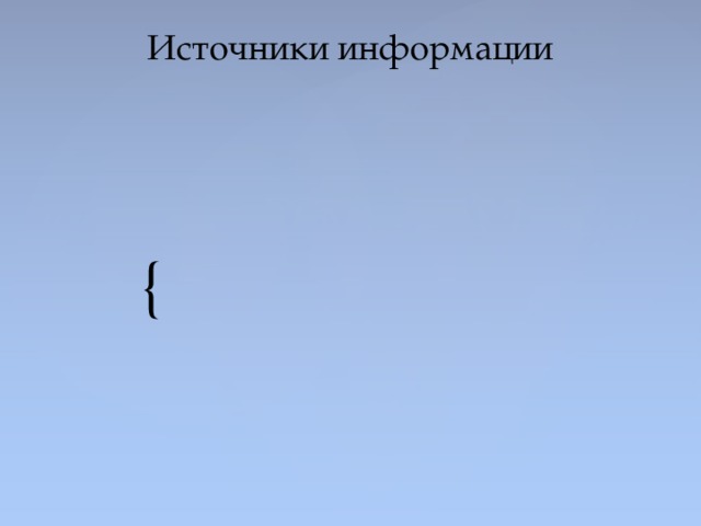 Источники информации 