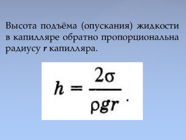 Относительная высота формула. Формула капиллярного подъема.