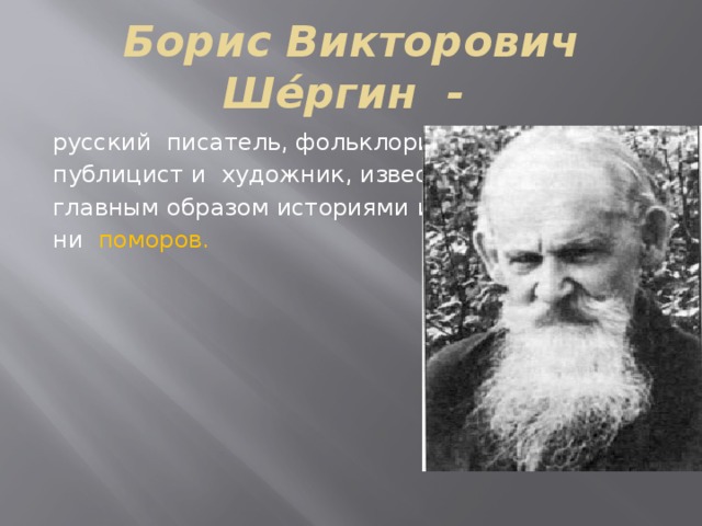 Б в шергин биография 3 класс презентация