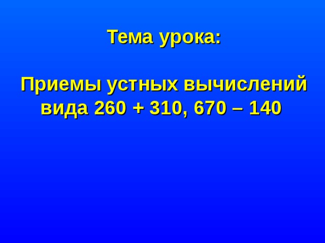 Математика 3 класс приемы устных вычислений презентация