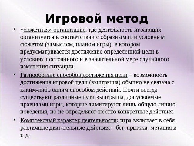 Это сюжет образный или условный замысел план игры правила и двигательные действия