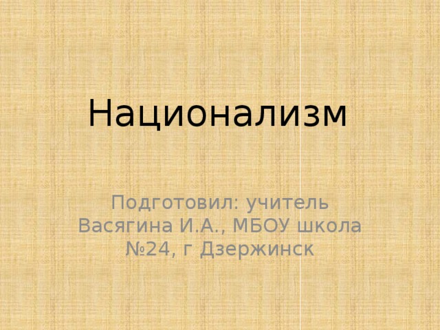 Что такое национализм обществознание 11 класс. Смотреть фото Что такое национализм обществознание 11 класс. Смотреть картинку Что такое национализм обществознание 11 класс. Картинка про Что такое национализм обществознание 11 класс. Фото Что такое национализм обществознание 11 класс