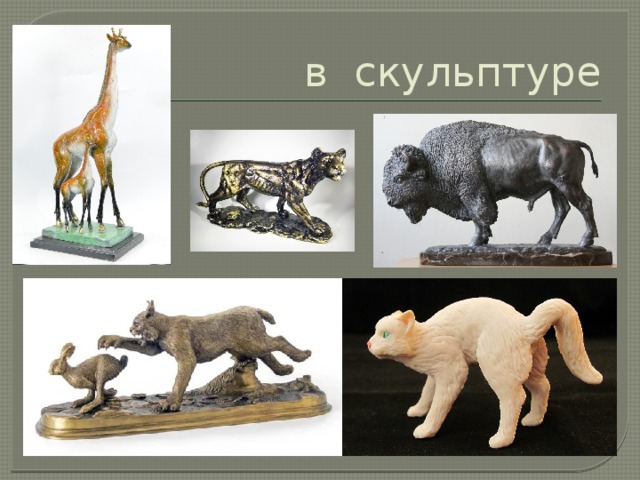 Анималистический жанр в скульптуре презентация
