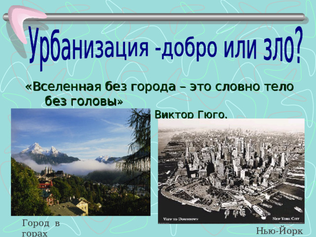 «Вселенная без города – это словно тело без головы »        Виктор Гюго. Город в горах Нью-Йорк 