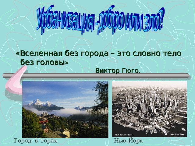 «Вселенная без города – это словно тело без головы »        Виктор Гюго. Город в горах Нью-Йорк 