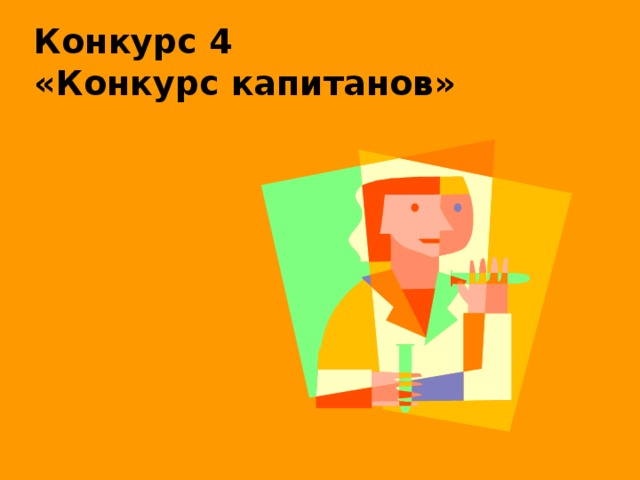 Конкурс 4 «Конкурс капитанов» 
