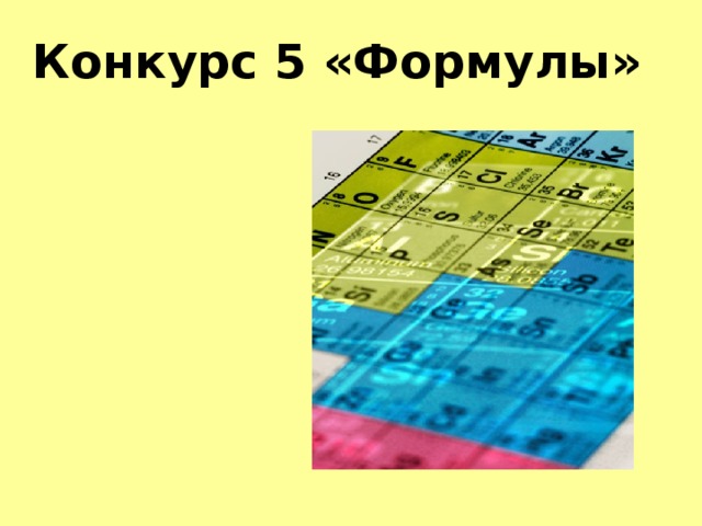 Конкурс 5 «Формулы» 