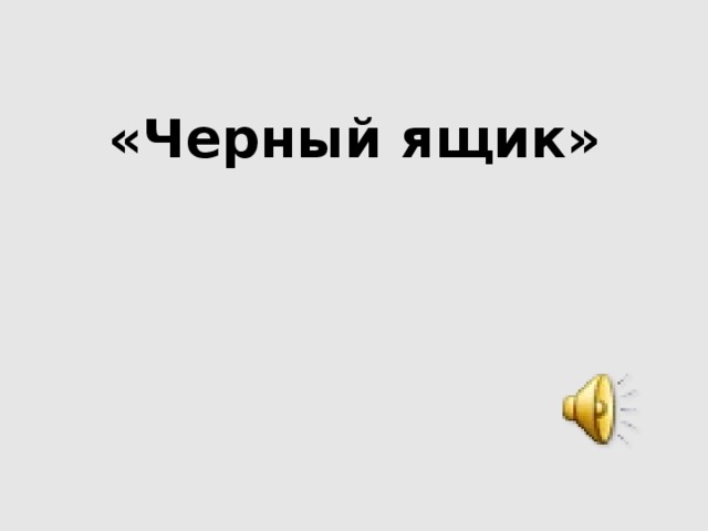  «Черный ящик» 