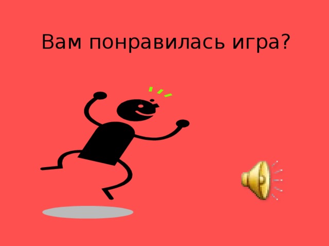  Вам понравилась игра? 