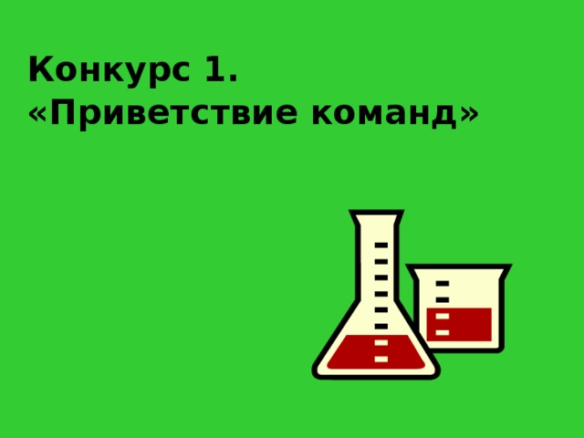 Конкурс 1. «Приветствие команд»     