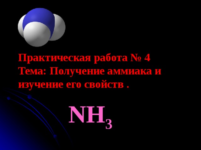 Практическая работа по химии получение аммиака