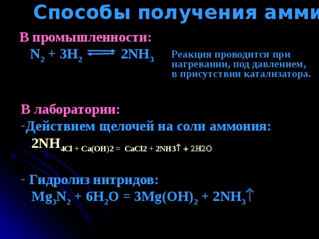 Получение аммиака из солей аммония можно проводить только в вытяжном шкафу