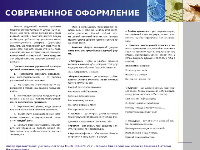 СОВРЕМЕННОЕ ОФОРМЛЕНИЕ Автор презентации: учитель-логопед МБОУ СОШ № 75 г. Лесного Свердловской области Смехова Наталья Владимировна 