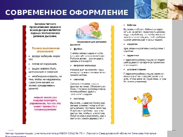 СОВРЕМЕННОЕ ОФОРМЛЕНИЕ БУКЛЕТ АРТ. ГИМНАСТИКА Автор презентации: учитель-логопед МБОУ СОШ № 75 г. Лесного Свердловской области Смехова Наталья Владимировна 