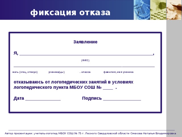 Отказ писать в школе. Заявление отказ от логопедических занятий. Образец отказа от занятий с логопедом.