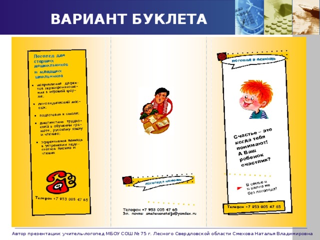 ВАРИАНТ БУКЛЕТА Автор презентации: учитель-логопед МБОУ СОШ № 75 г. Лесного Свердловской области Смехова Наталья Владимировна 