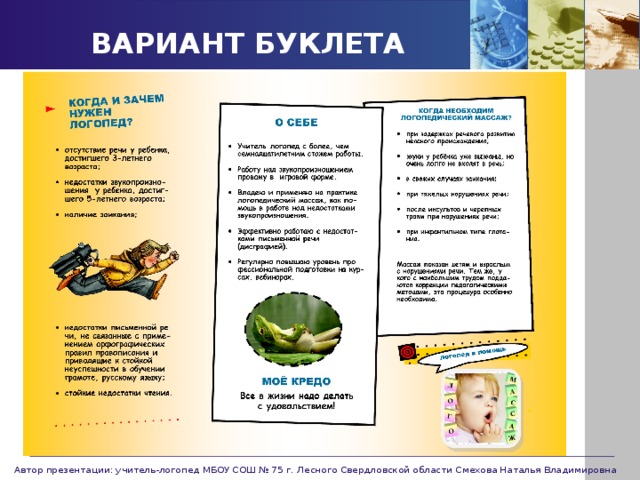 ВАРИАНТ БУКЛЕТА Автор презентации: учитель-логопед МБОУ СОШ № 75 г. Лесного Свердловской области Смехова Наталья Владимировна 