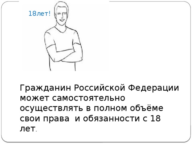 Гражданин может самостоятельно осуществлять в полном. Гражданин РФ может самостоятельно осуществлять свои права. Гражданин 18 лет. Гражданин России может самостоятельно и в полном объеме. Гр, в 18 лет.