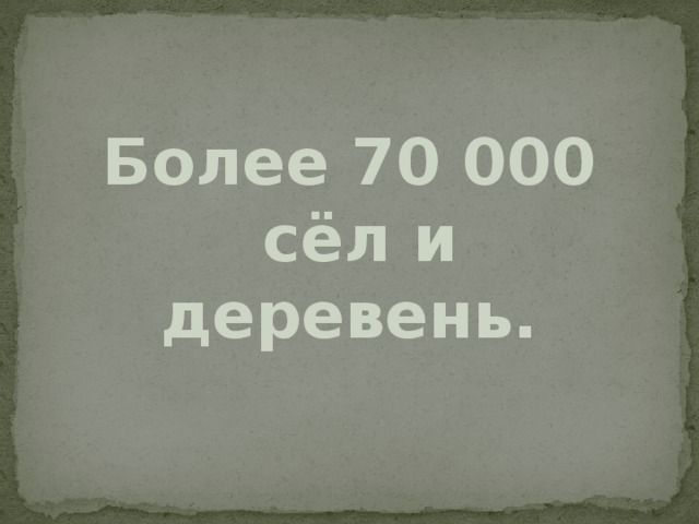 Более 70 000 сёл и деревень. 