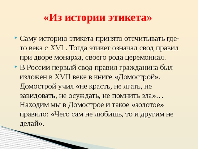 Удивительно правило. Интересные сведения об этикете. Интересные факты об этикете. Рассказ о этикете. Интересные правила этики.