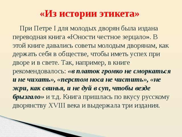 Какой этикет появился в 20 веке. Краткая история этикета. Рассказ на тему этикет. Рассказ об этикете. Исторические сведения об этикете.