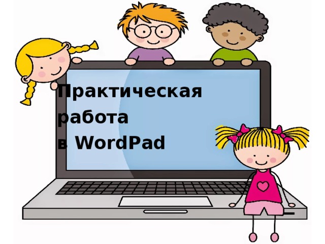 Практическая работа  в WordPad 