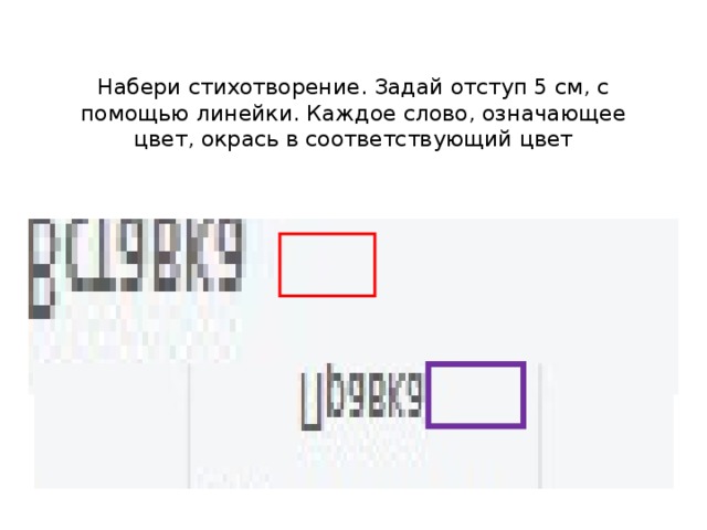 Набери стихотворение. Задай отступ 5 см, с помощью линейки. Каждое слово, означающее цвет, окрась в соответствующий цвет 