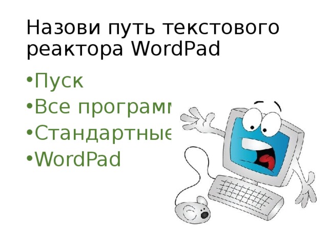 Назови путь текстового реактора WordPad Пуск Все программы Стандартные WordPad 