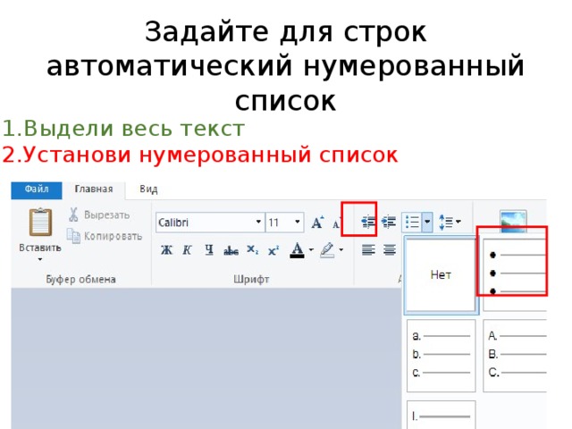 Задайте для строк автоматический нумерованный список Выдели весь текст Установи нумерованный список 