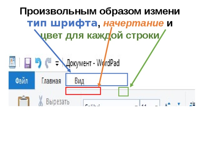 Произвольным образом измени тип шрифта , начертание и цвет для каждой строки 