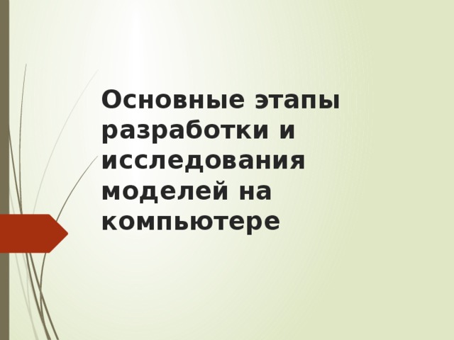 Укажите в правильном порядке основные этапы разработки и исследования моделей на компьютере