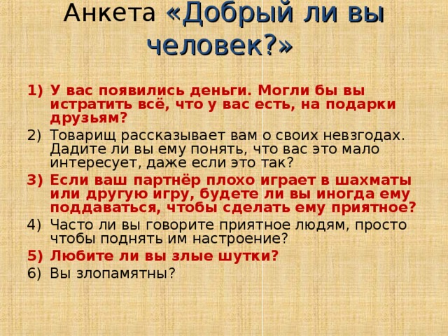 Анкетирование добрый ли ты человек. Тест на добрый характер. Тест добрый ли ты человек. Тесты насколько у тебя добрый характер. Тест на добрый характер идрлабс.