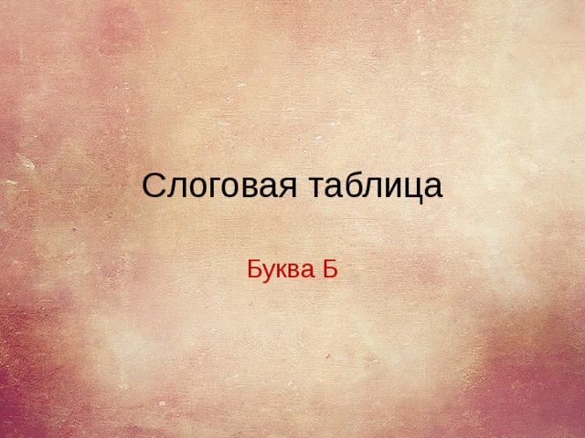 Слоговая таблица Буква Б 