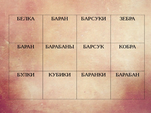 БЕЛКА БАРАН БАРАН БАРСУКИ БАРАБАНЫ БУЛКИ ЗЕБРА БАРСУК КУБИКИ КОБРА БАРАНКИ БАРАБАН 