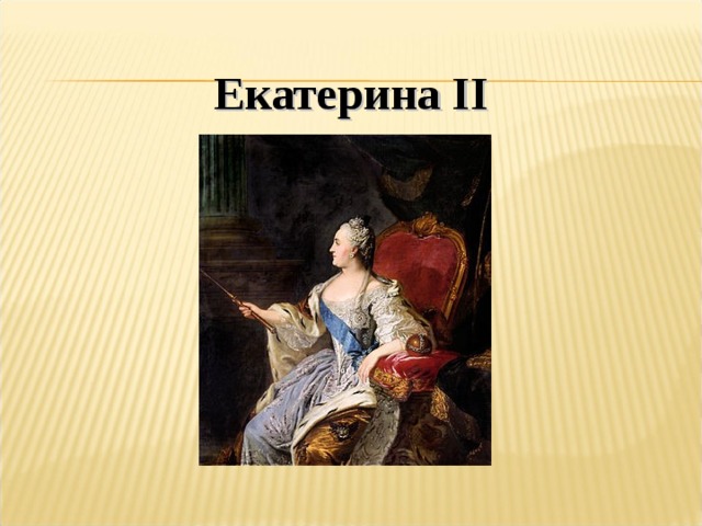 Екатерина II  