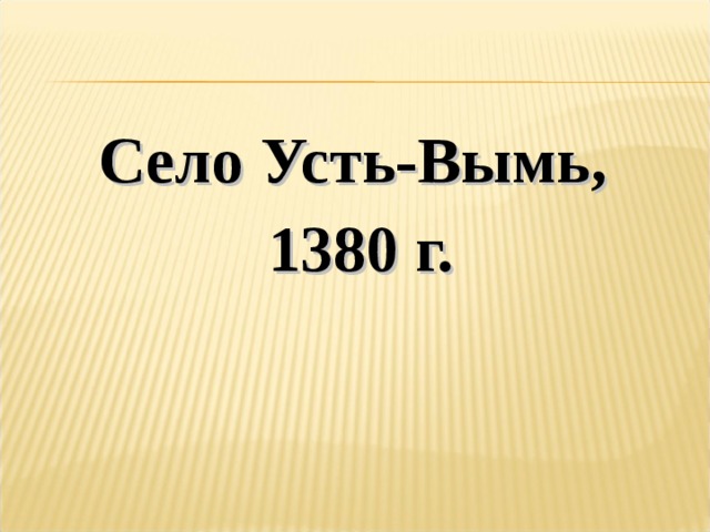 Село Усть-Вымь, 1380 г. 