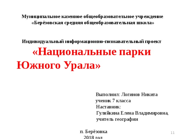 Информационно познавательный проект 7 класс