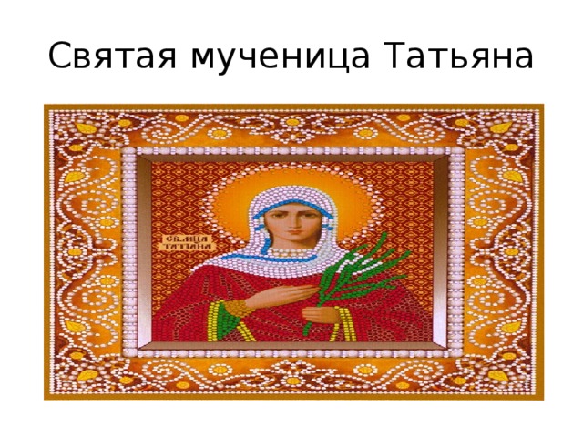 Святая мученица Татьяна 