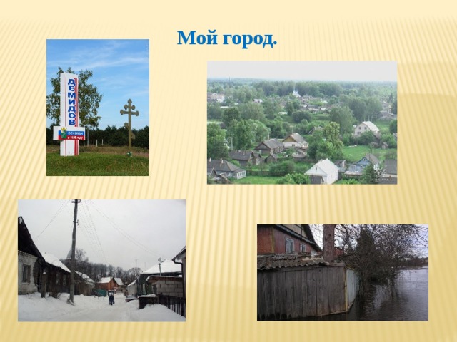 Мой город. 