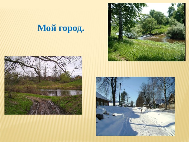 Мой город. 